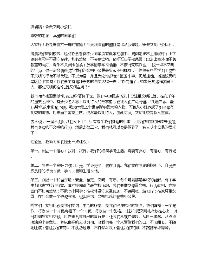 演讲稿：争做文明小公民