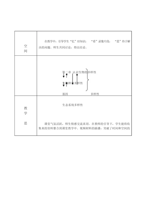 《认识生物的多样性》教学设计024958.docx