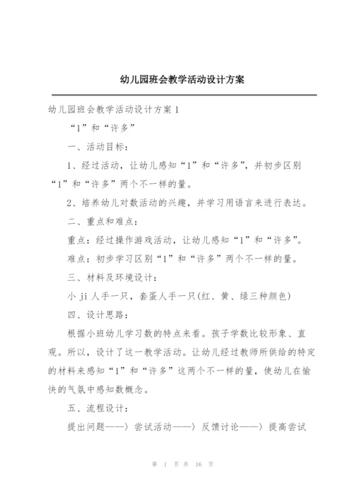 幼儿园班会教学活动设计方案.docx