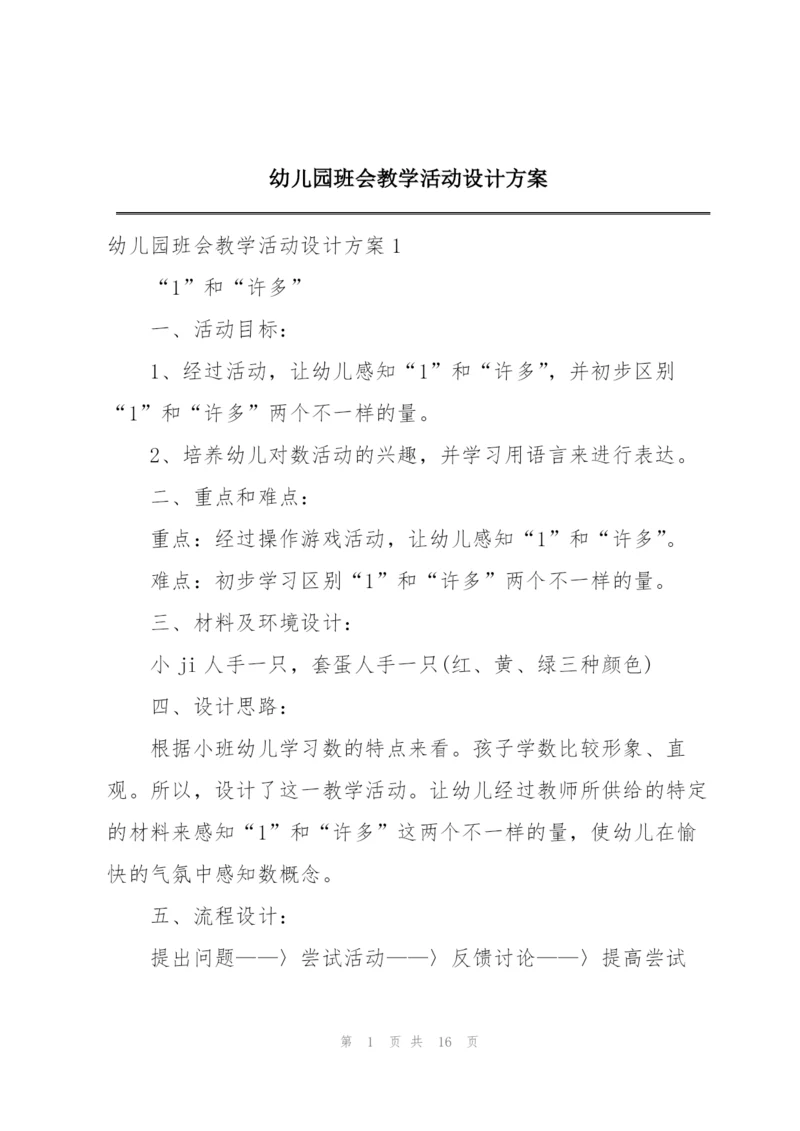 幼儿园班会教学活动设计方案.docx