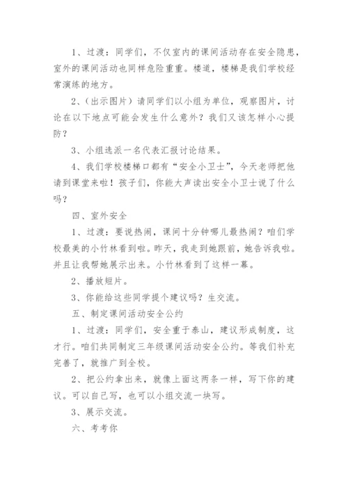 小学生课间活动安全教育教案.docx