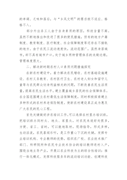 人口素质问题论文.docx