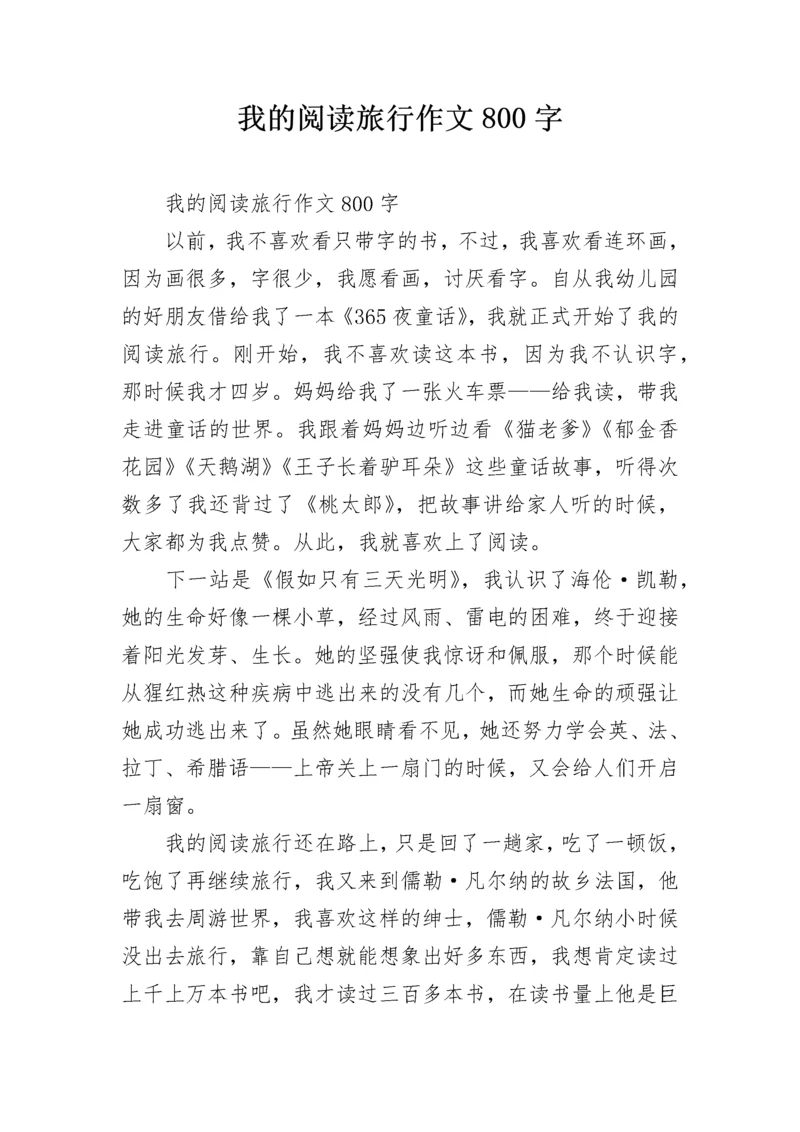 我的阅读旅行作文800字.docx
