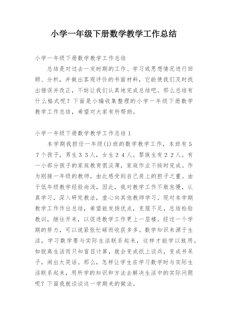 小学一年级下册数学教学工作总结.docx