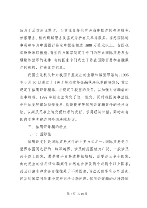 信用证诈骗的原因、危害及防范.docx