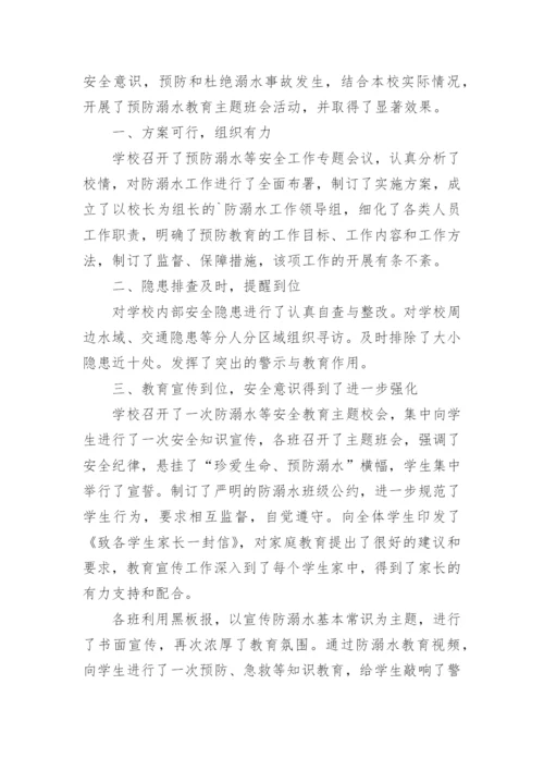 防溺水主题班会简报.docx