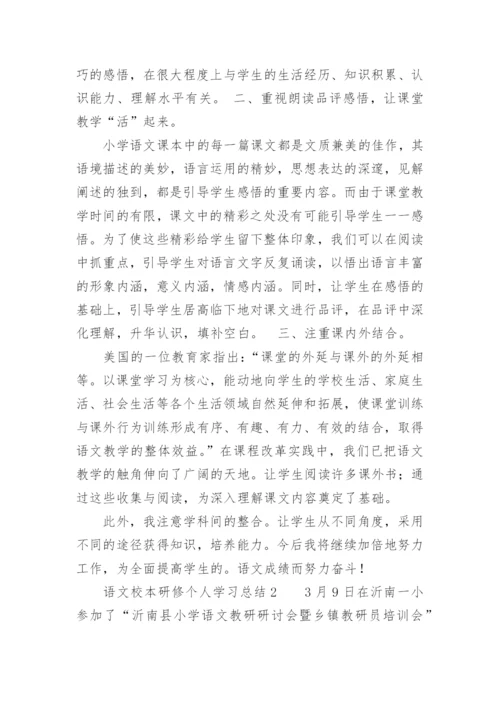 语文校本研修个人学习总结.docx