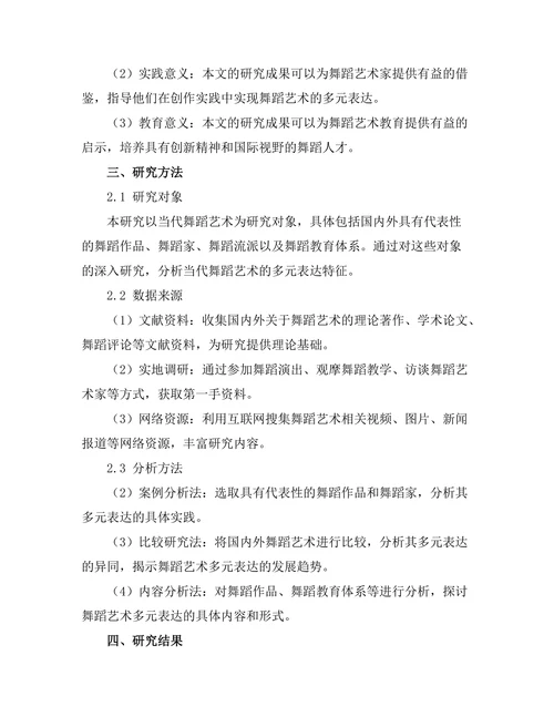 当代舞蹈艺术的多元表达