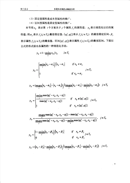 多属性决策的灵敏度研究应用数学专业毕业论文