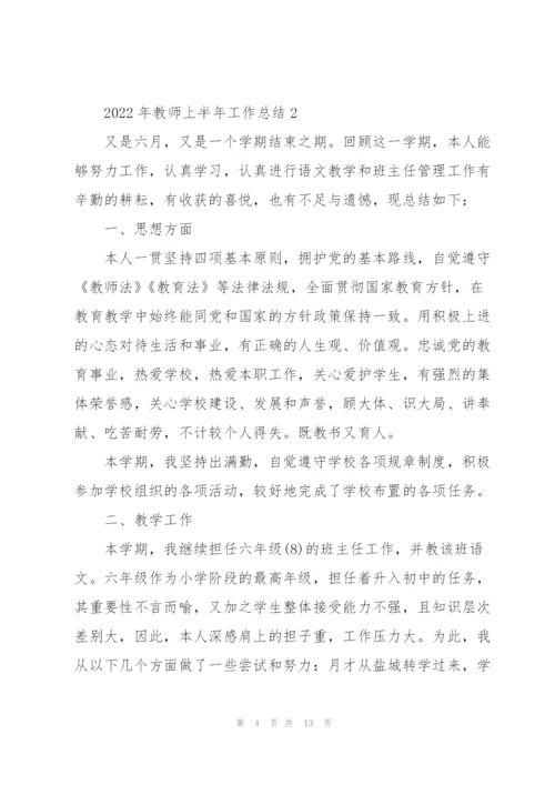 2022年教师上半年工作总结.docx