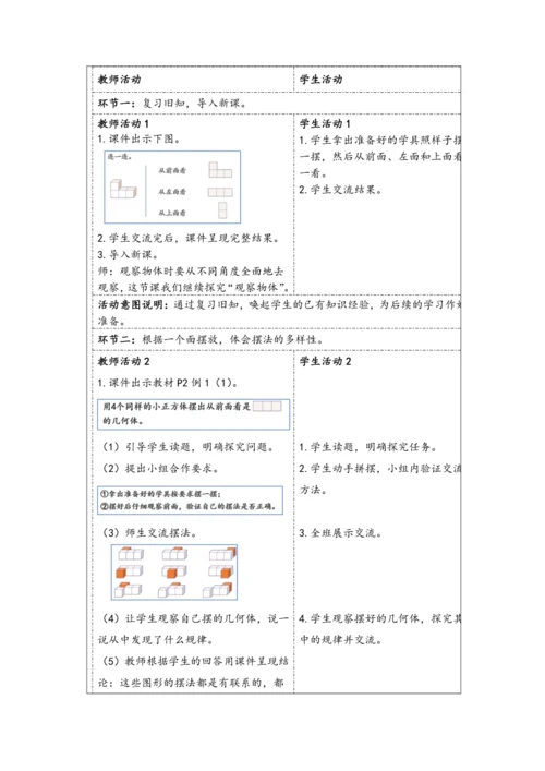 大单元教学【核心素养目标】1观察物体（三）教案（表格式）