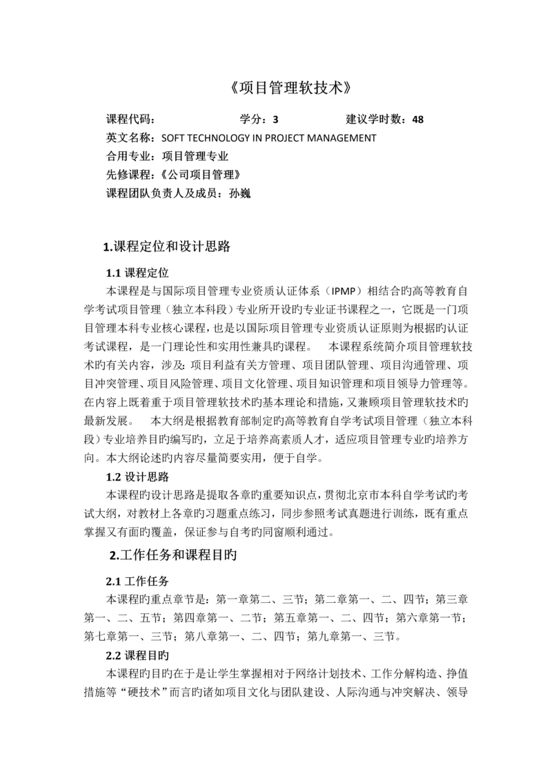 项目管理软技术-课程标准.docx