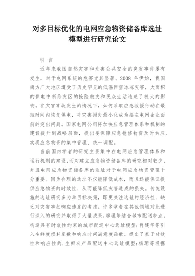 对多目标优化的电网应急物资储备库选址模型进行研究论文.docx