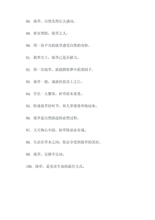 关于拔草的名言名句