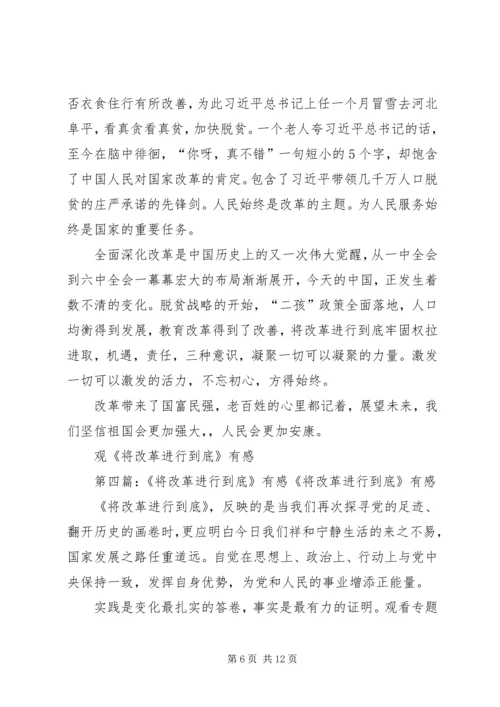 观《将改革进行到底》有感大全.docx