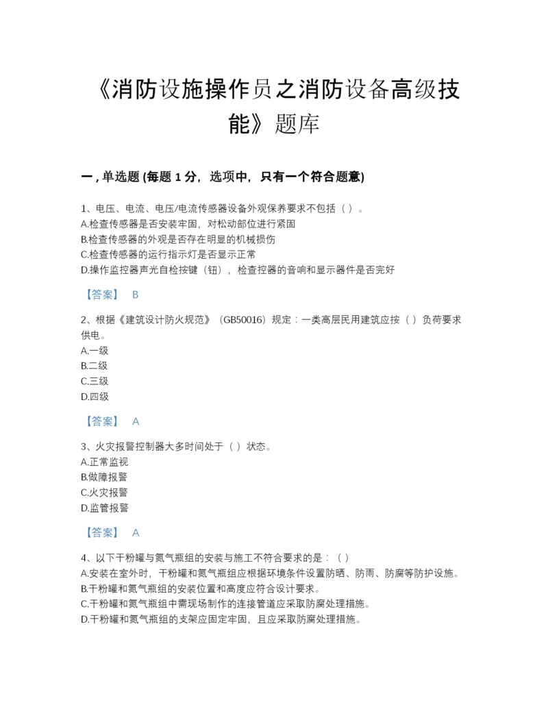 2022年全国消防设施操作员之消防设备高级技能高分通关题库（精选题）.docx