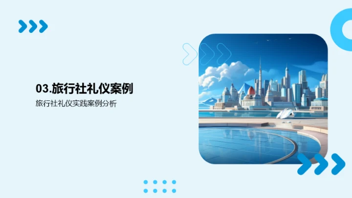 礼仪在旅行社的应用