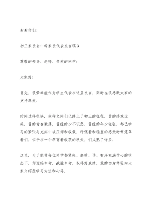 初三中考家长会家长代表发言稿.docx