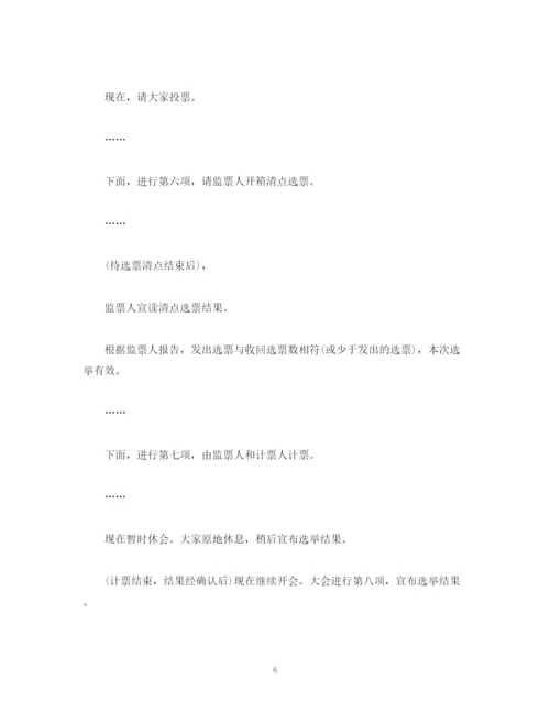 精编之经典范文代表选举主持词.docx