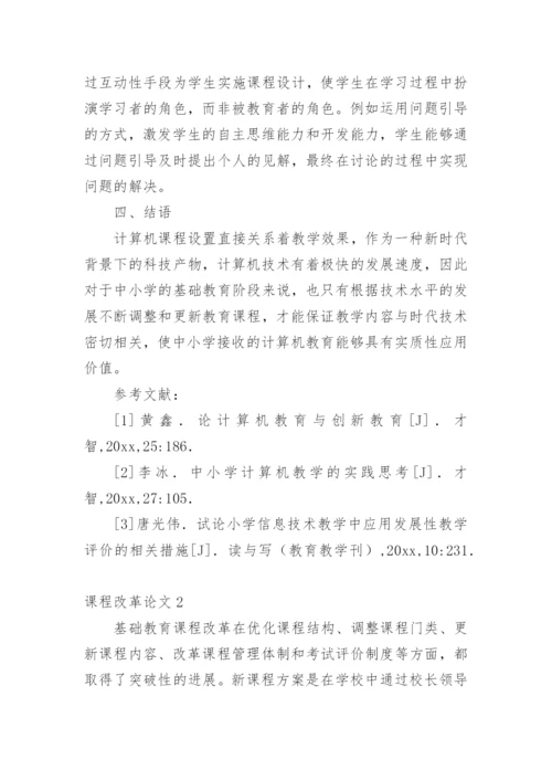 课程改革论文.docx