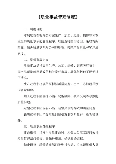 质量事故管理制度