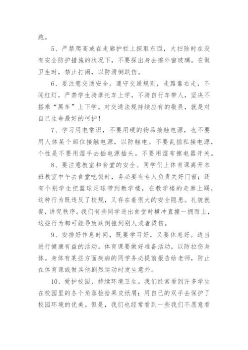 关注安全的国旗下讲话稿.docx