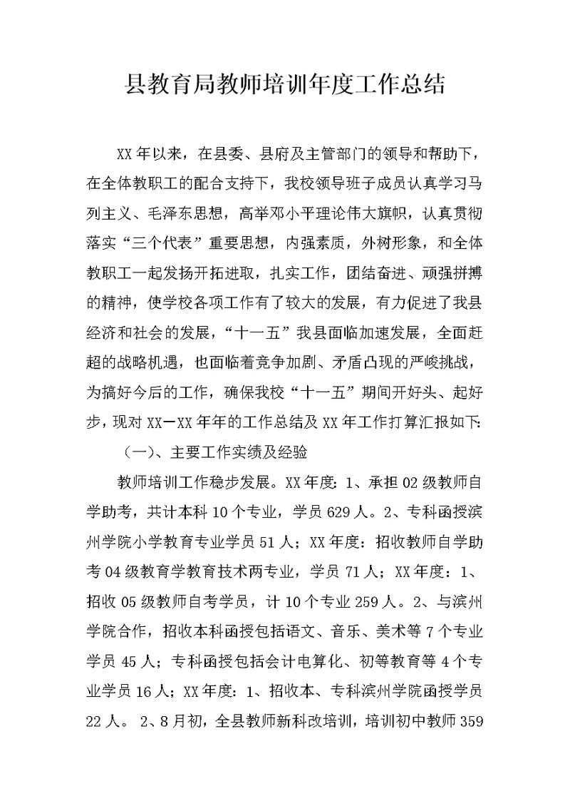 县教育局教师培训年度工作总结
