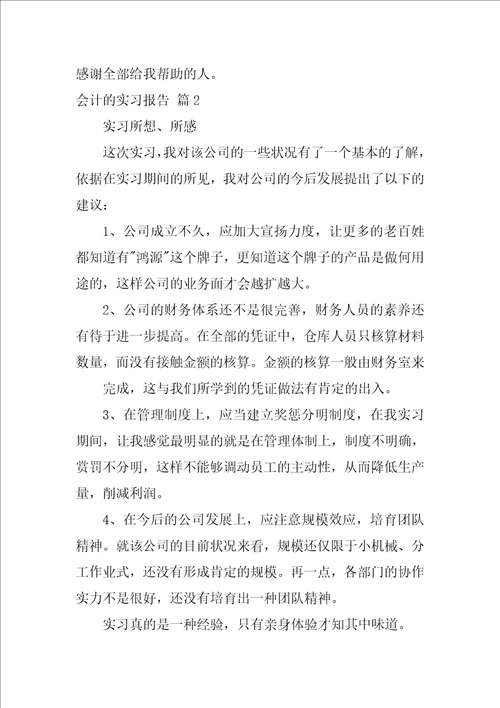 2022会计的实习报告模板集锦七篇