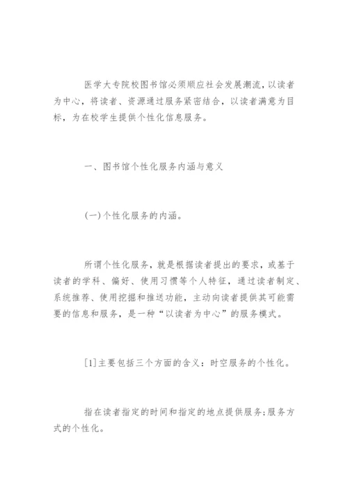 医学大专生的个性化服务论文.docx