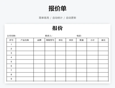 报价单