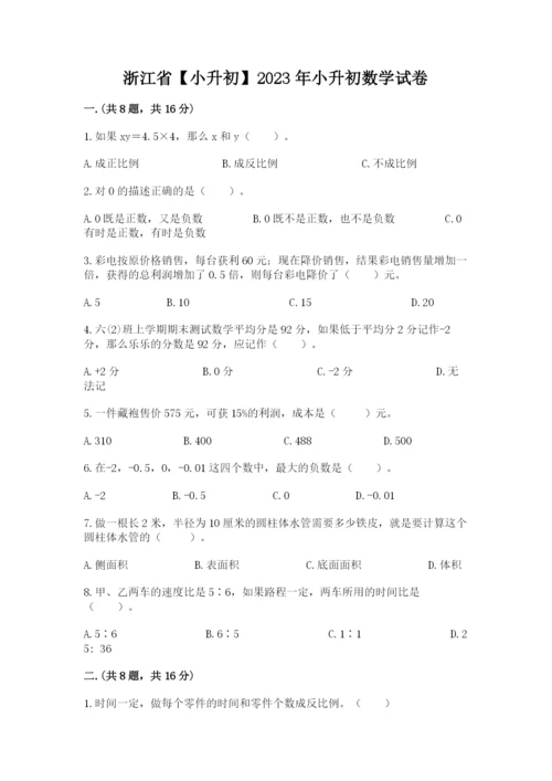 浙江省【小升初】2023年小升初数学试卷加精品答案.docx