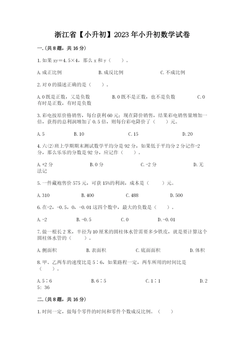 浙江省【小升初】2023年小升初数学试卷加精品答案.docx