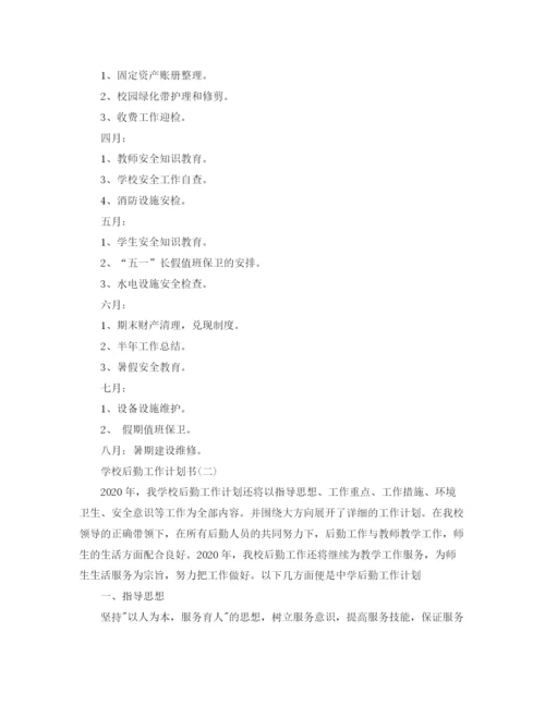 精编之学校后勤工作计划书3.docx