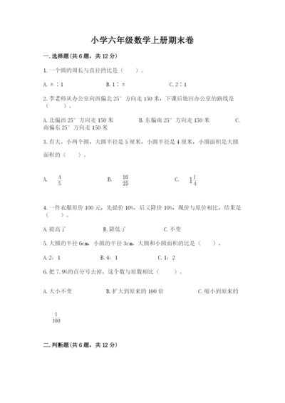 小学六年级数学上册期末卷附参考答案（巩固）.docx