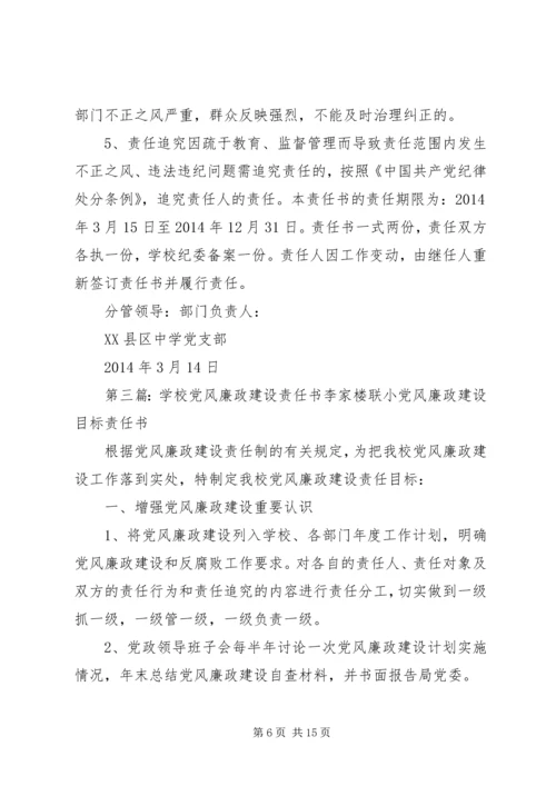 学校党风廉政建设责任书 (4).docx