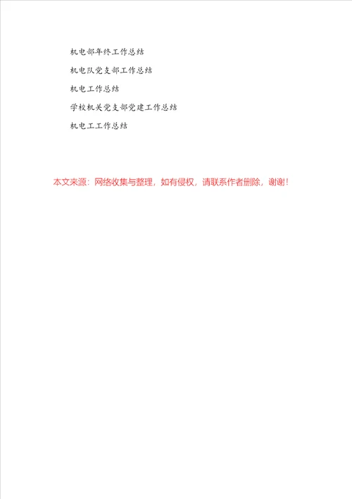 学校机电部工作总结