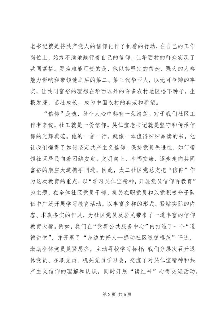 在市委学习吴仁宝座谈会上的心得体会.docx