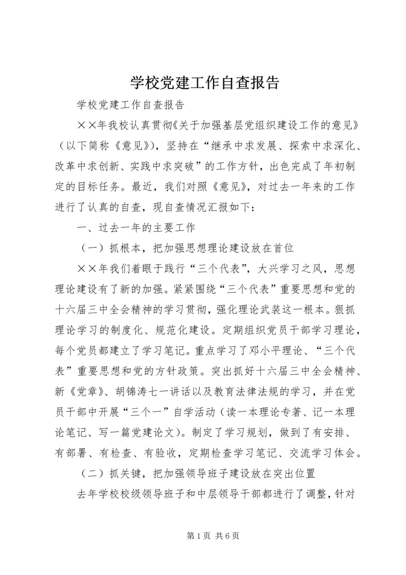 学校党建工作自查报告 (7).docx