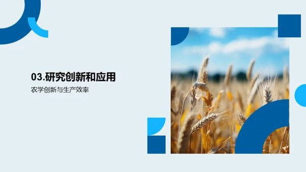 农学创新研究展