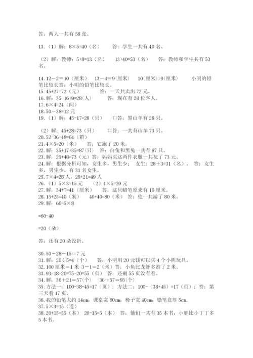 小学二年级数学应用题大全含完整答案（名校卷）.docx