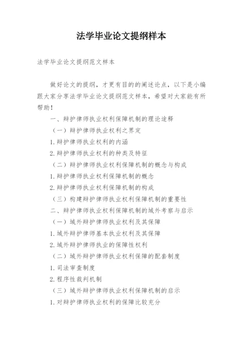 法学毕业论文提纲样本.docx