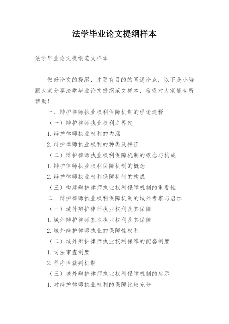 法学毕业论文提纲样本.docx