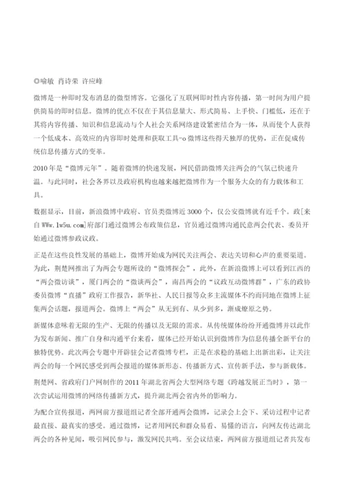 微博在两会网络专题中的运用.docx