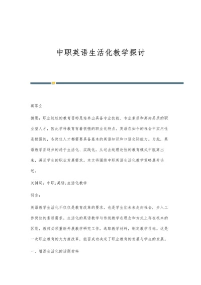 中职英语生活化教学探讨.docx