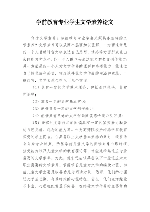 学前教育专业学生文学素养论文.docx