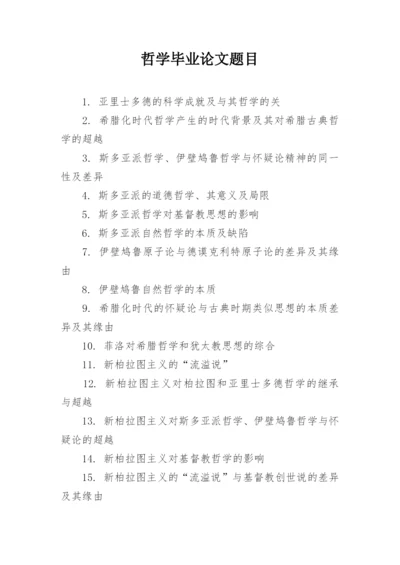 哲学毕业论文题目.docx