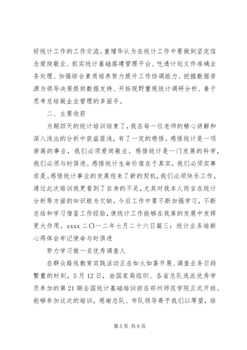 统计精神心得体会[五篇范例] (4).docx