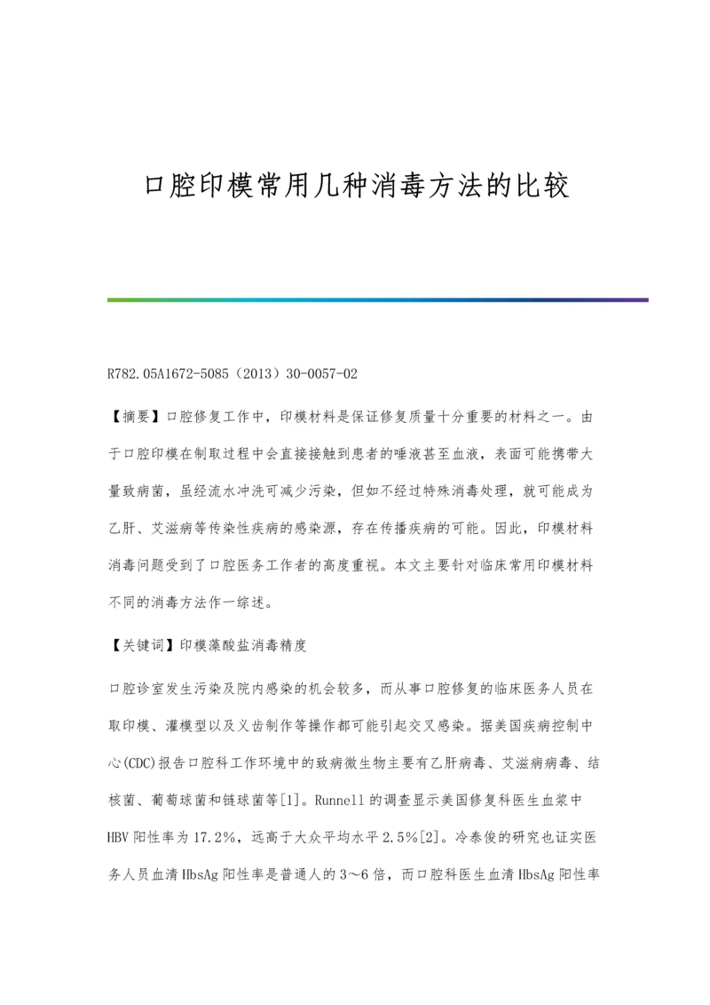 口腔印模常用几种消毒方法的比较.docx