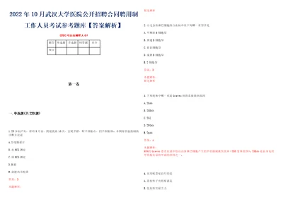 2022年10月武汉大学医院公开招聘合同聘用制工作人员考试参考题库答案解析