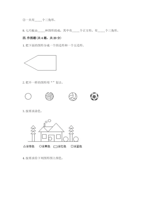 人教版一年级下册数学第一单元 认识图形（二）测试卷【黄金题型】.docx